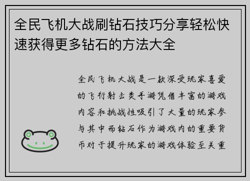 全民飞机大战刷钻石技巧分享轻松快速获得更多钻石的方法大全 全民飞机大战刷钻石技巧分享轻松快速获得更多钻石的方法大全