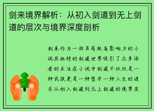 剑来境界解析:从初入剑道到无上剑道的层次与境界深度剖析 剑来境界解析:从初入剑道到无上剑道的层次与境界深度剖析