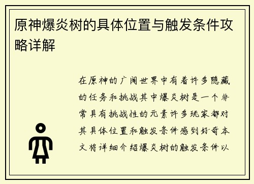 原神爆炎树的具体位置与触发条件攻略详解