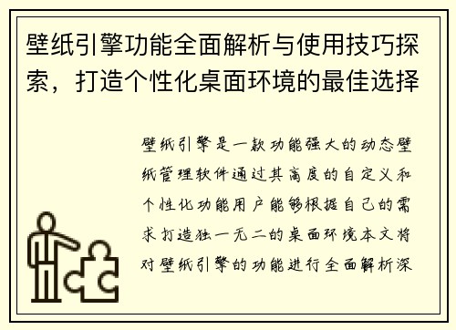 壁纸引擎功能全面解析与使用技巧探索，打造个性化桌面环境的最佳选择