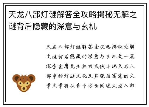 天龙八部灯谜解答全攻略揭秘无解之谜背后隐藏的深意与玄机 天龙八部灯谜解答全攻略揭秘无解之谜背后隐藏的深意与玄机