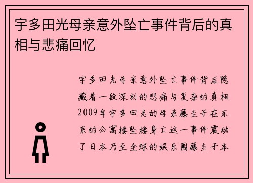 宇多田光母亲意外坠亡事件背后的真相与悲痛回忆 宇多田光母亲意外坠亡事件背后的真相与悲痛回忆