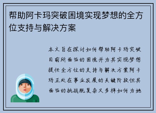 帮助阿卡玛突破困境实现梦想的全方位支持与解决方案 帮助阿卡玛突破困境实现梦想的全方位支持与解决方案